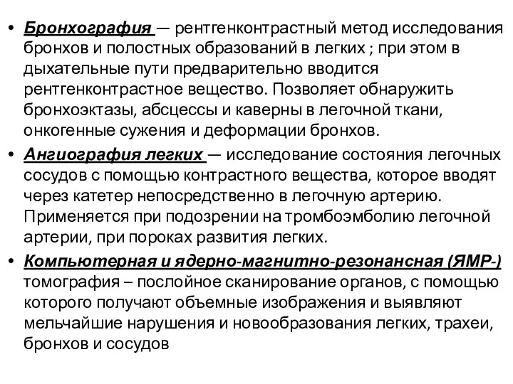 Бронхография — рентгенконтрастный метод исследования бронхов и полостных образований в