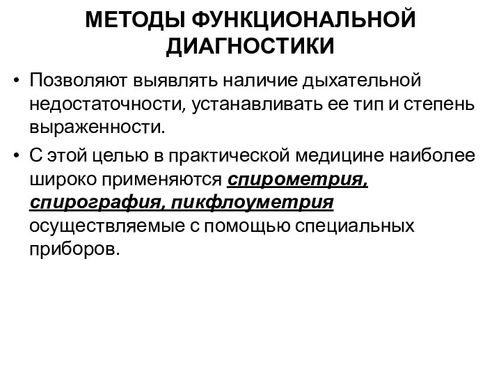 МЕТОДЫ ФУНКЦИОНАЛЬНОЙ ДИАГНОСТИКИ Позволяют выявлять наличие дыхательной недостаточности, устанавливать ее