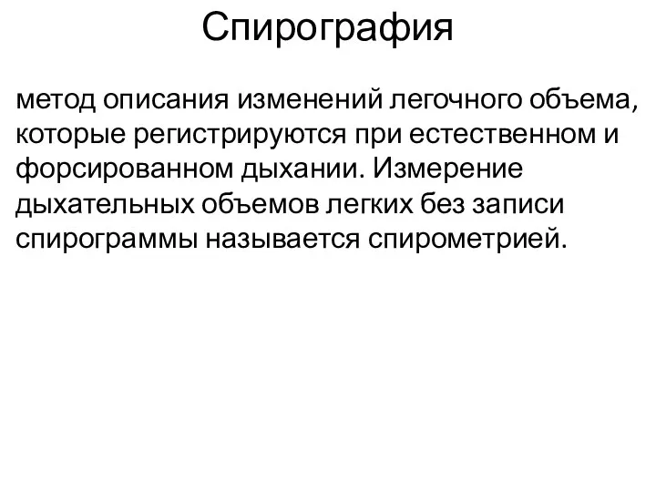 Спирография метод описания изменений легочного объема, которые регистрируются при естественном