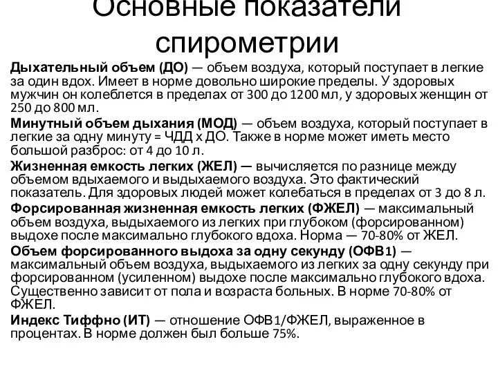 Основные показатели спирометрии Дыхательный объем (ДО) — объем воздуха, который