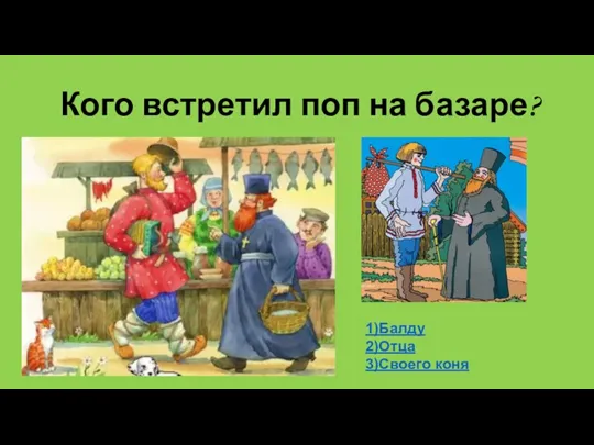 Кого встретил поп на базаре? 1)Балду 2)Отца 3)Своего коня