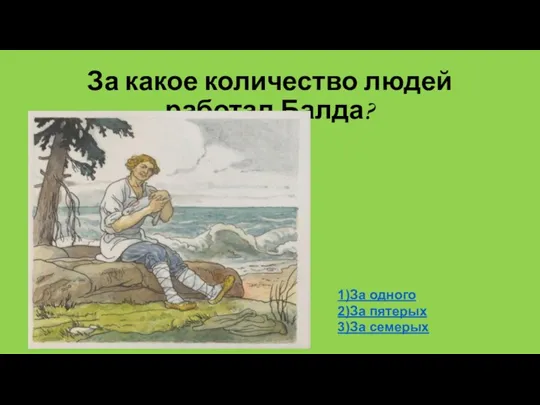 За какое количество людей работал Балда? 1)За одного 2)За пятерых 3)За семерых