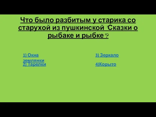 Что было разбитым у старика со старухой из пушкинской "Сказки