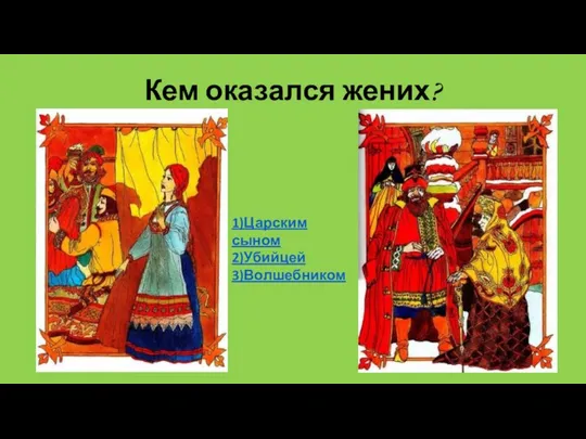 Кем оказался жених? 1)Царским сыном 2)Убийцей 3)Волшебником