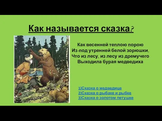 Как называется сказка? Как весенней теплою порою Из-под утренней белой