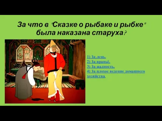 За что в "Сказке о рыбаке и рыбке" была наказана