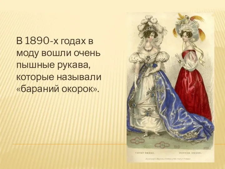 В 1890-х годах в моду вошли очень пышные рукава, которые называли «бараний окорок».