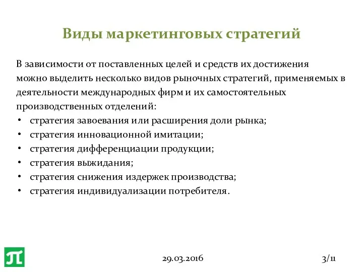 Виды маркетинговых стратегий В зависимости от поставленных целей и средств