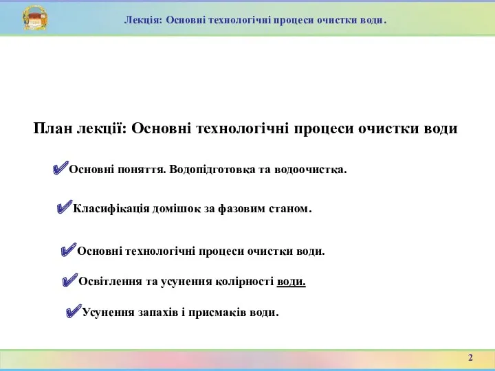 План лекції: Основні технологічні процеси очистки води 2 Лекція: Основні