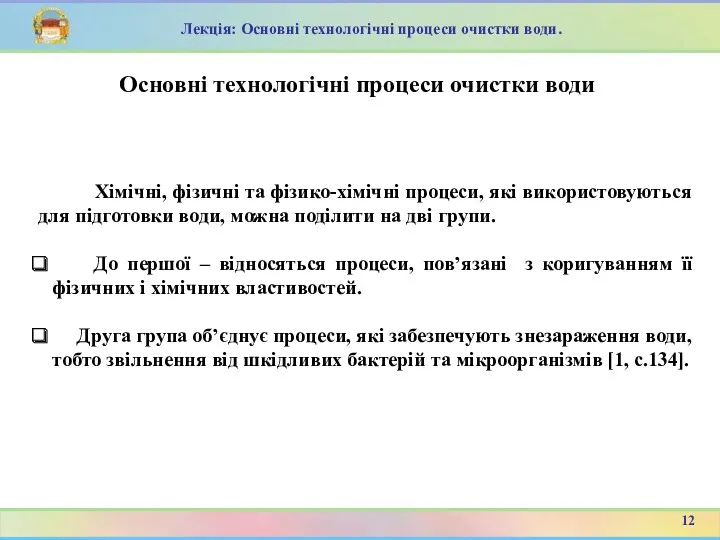 Хімічні, фізичні та фізико-хімічні процеси, які використовуються для підготовки води,