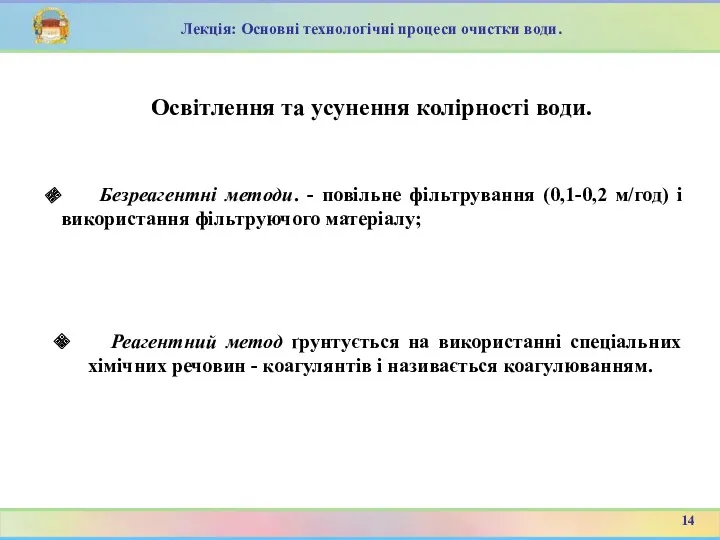 Реагентний метод ґрунтується на використанні спеціальних хімічних речовин - коагулянтів