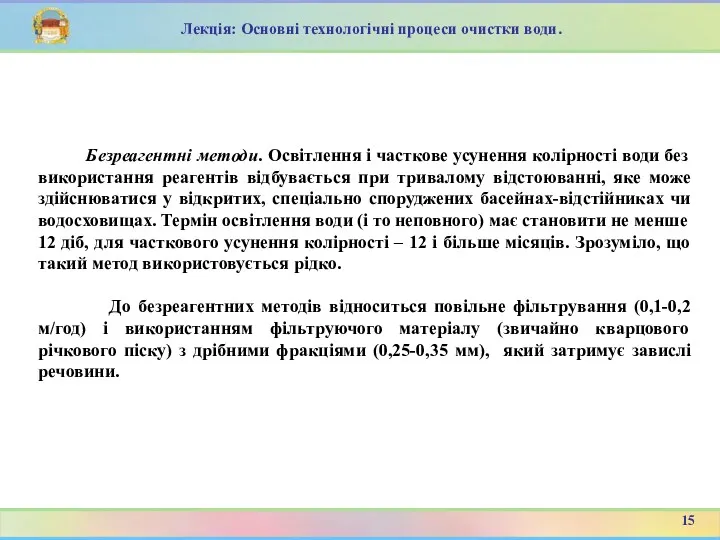 Безреагентні методи. Освітлення і часткове усунення колірності води без використання