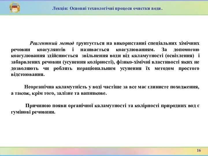 Реагентний метод ґрунтується на використанні спеціальних хімічних речовин коагулянтів і