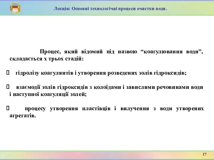 Процес, який відомий під назвою “коагулювання води”, складається х трьох