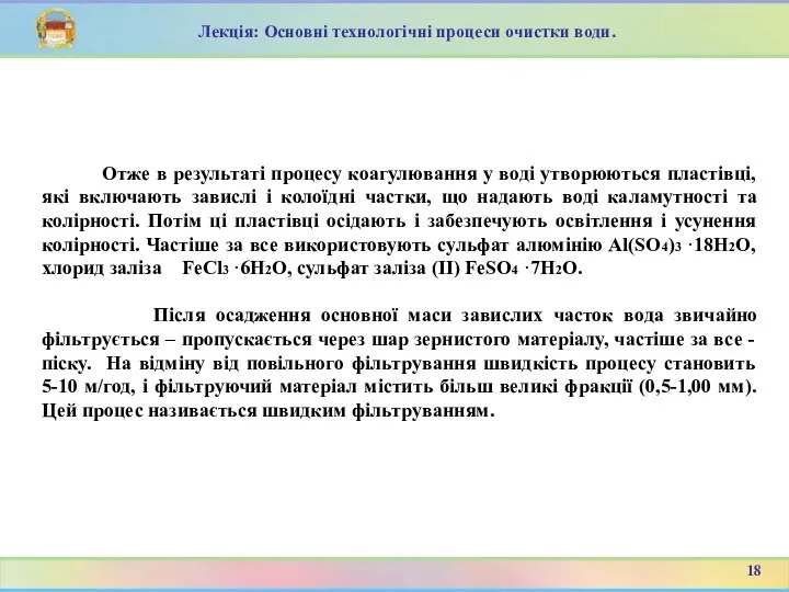 Отже в результаті процесу коагулювання у воді утворюються пластівці, які