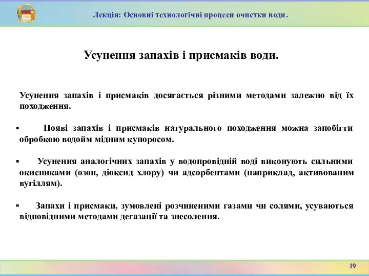 Усунення запахів і присмаків досягається різними методами залежно від їх