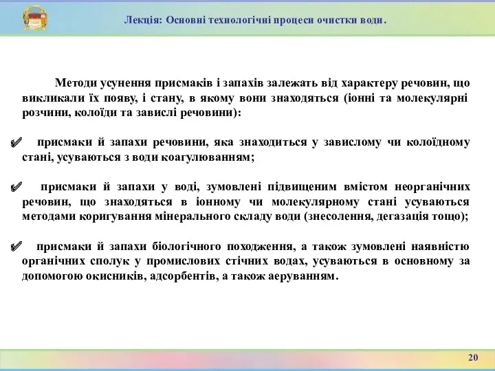 Методи усунення присмаків і запахів залежать від характеру речовин, що