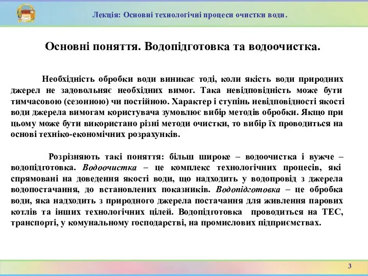 Основні поняття. Водопідготовка та водоочистка. Необхідність обробки води виникає тоді,