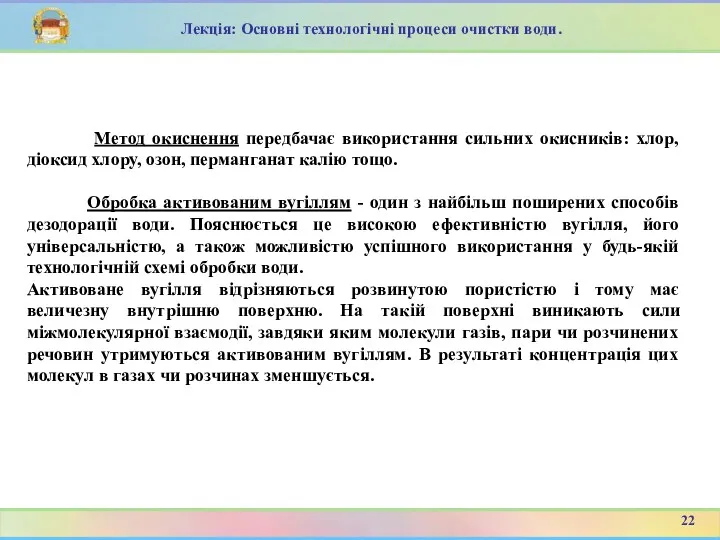 Метод окиснення передбачає використання сильних окисників: хлор, діоксид хлору, озон,