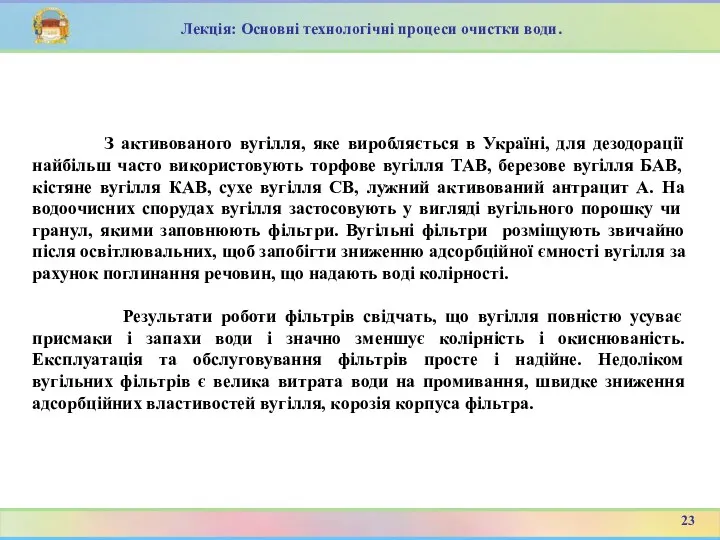 З активованого вугілля, яке виробляється в Україні, для дезодорації найбільш