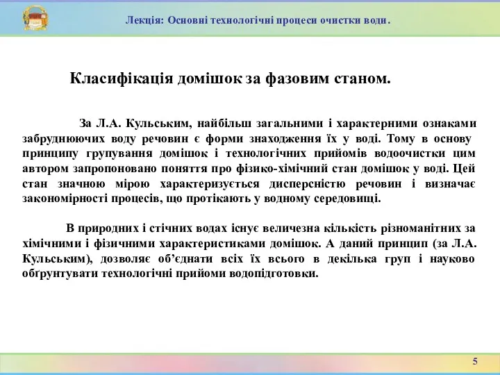 За Л.А. Кульським, найбільш загальними і характерними ознаками забруднюючих воду