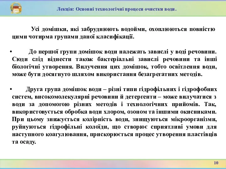 Усі домішки, які забруднюють водойми, охоплюються повністю цими чотирма групами