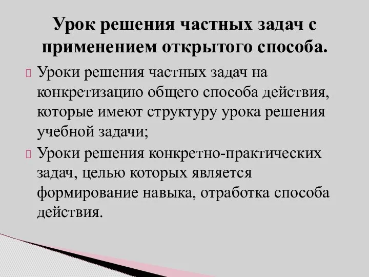 Уроки решения частных задач на конкретизацию общего способа действия, которые имеют структуру урока