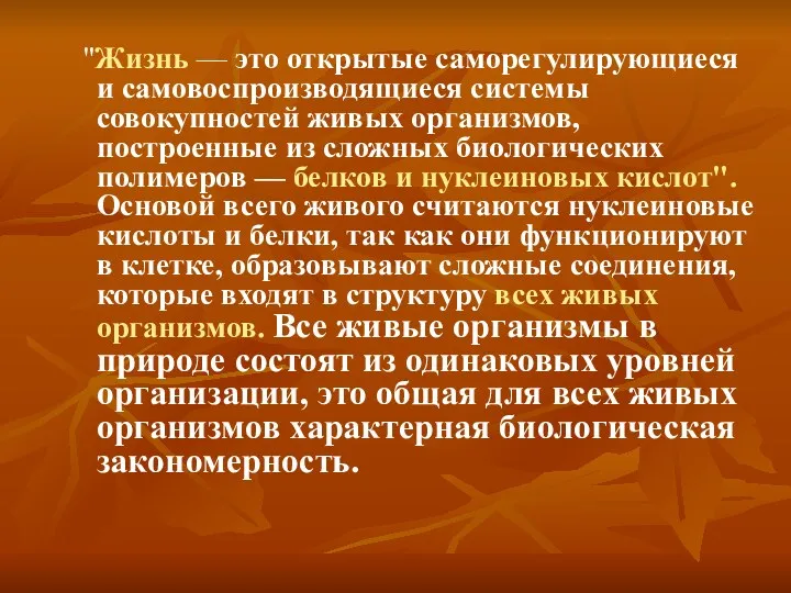 "Жизнь — это открытые саморегулирующиеся и самовоспроизводящиеся системы совокупностей живых