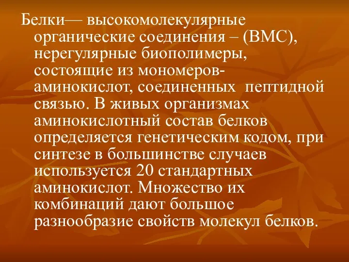 Белки— высокомолекулярные органические соединения – (ВМС), нерегулярные биополимеры, состоящие из