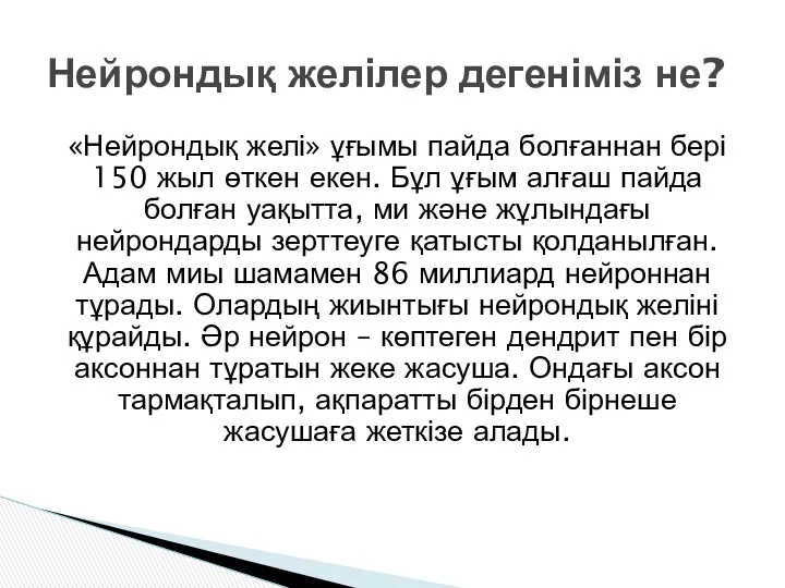 «Нейрондық желі» ұғымы пайда болғаннан бері 150 жыл өткен екен.