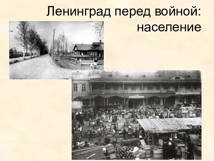 Ленинград перед войной: население