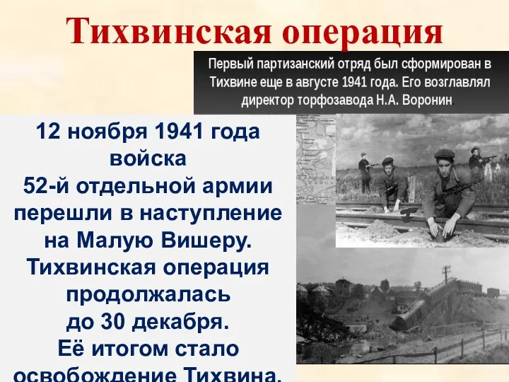 12 ноября 1941 года войска 52-й отдельной армии перешли в наступление на Малую