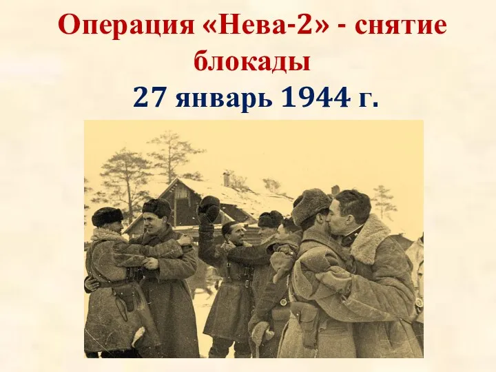 Операция «Нева-2» - снятие блокады 27 январь 1944 г.