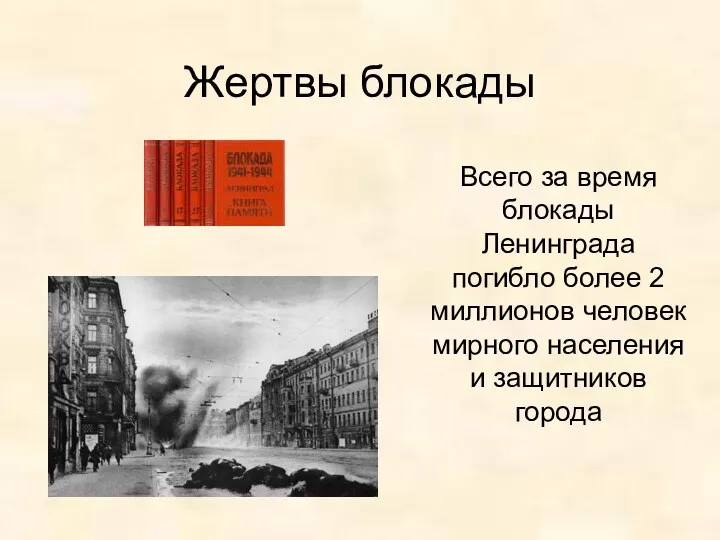 Жертвы блокады Всего за время блокады Ленинграда погибло более 2 миллионов человек мирного