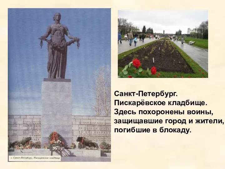 Санкт-Петербург. Пискарёвское кладбище. Здесь похоронены воины, защищавшие город и жители,