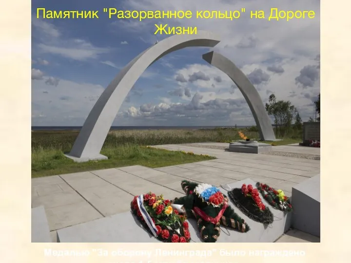 Медалью "За оборону Ленинграда" было награждено около 1,5 млн блокадников. Памятник "Разорванное кольцо" на Дороге Жизни