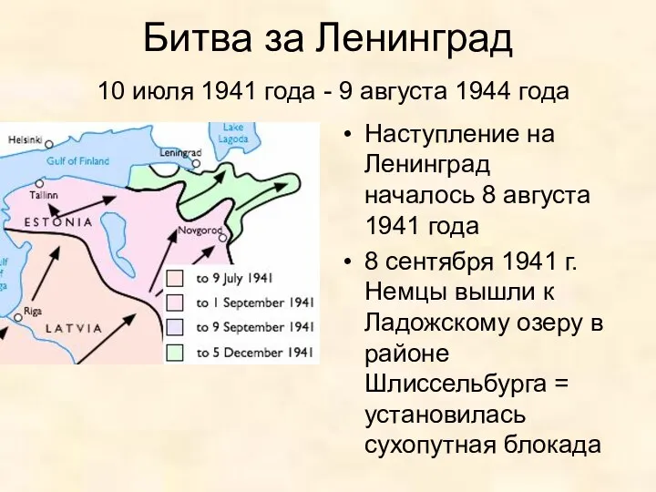 Битва за Ленинград 10 июля 1941 года - 9 августа 1944 года Наступление