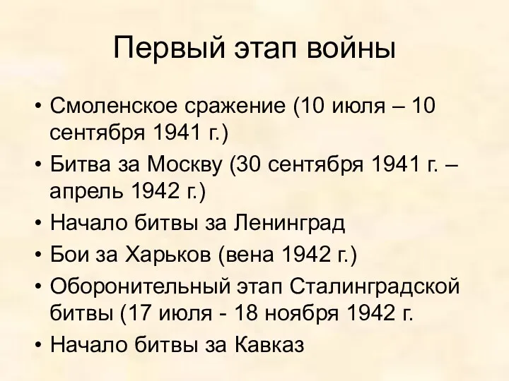Первый этап войны Смоленское сражение (10 июля – 10 сентября 1941 г.) Битва