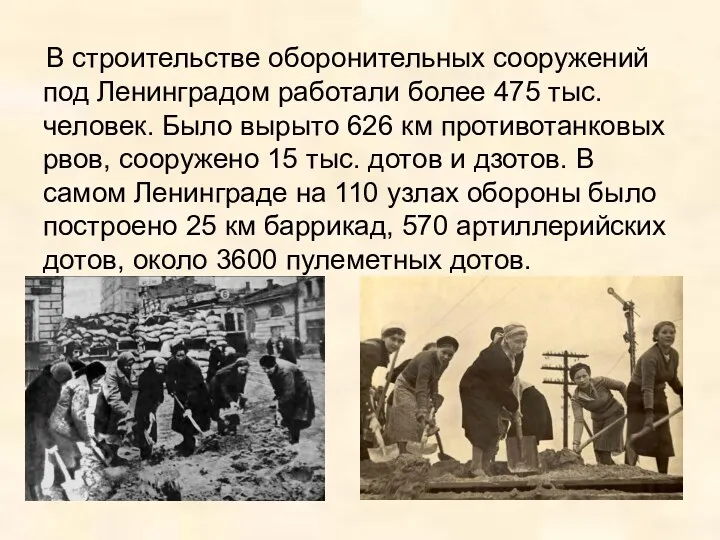В строительстве оборонительных сооружений под Ленинградом работали более 475 тыс. человек. Было вырыто
