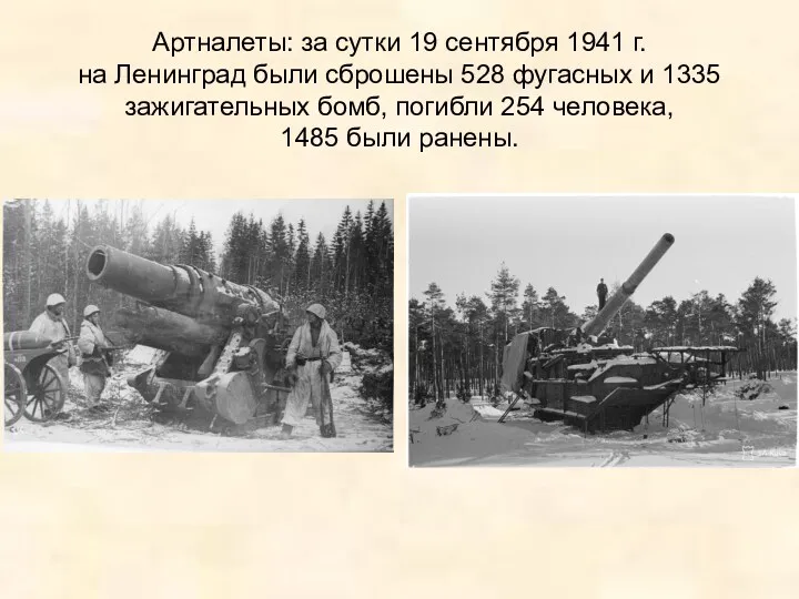 Артналеты: за сутки 19 сентября 1941 г. на Ленинград были сброшены 528 фугасных