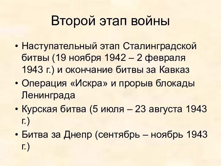 Второй этап войны Наступательный этап Сталинградской битвы (19 ноября 1942