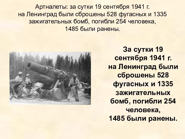За сутки 19 сентября 1941 г. на Ленинград были сброшены 528 фугасных и