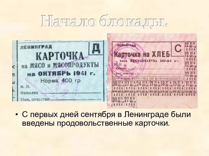 С первых дней сентября в Ленинграде были введены продовольственные карточки.