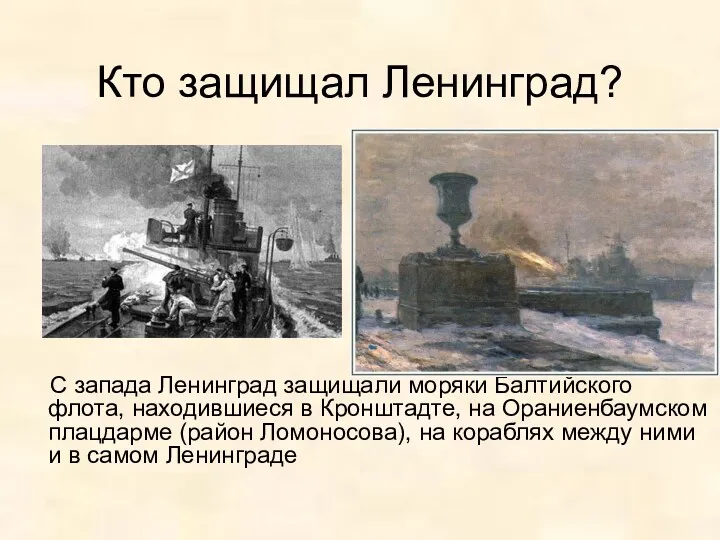 Кто защищал Ленинград? С запада Ленинград защищали моряки Балтийского флота, находившиеся в Кронштадте,