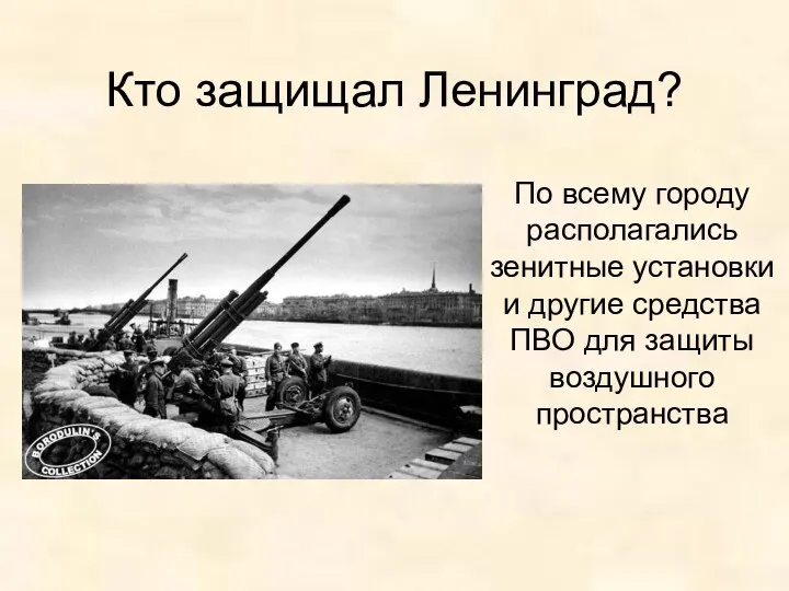 Кто защищал Ленинград? По всему городу располагались зенитные установки и другие средства ПВО