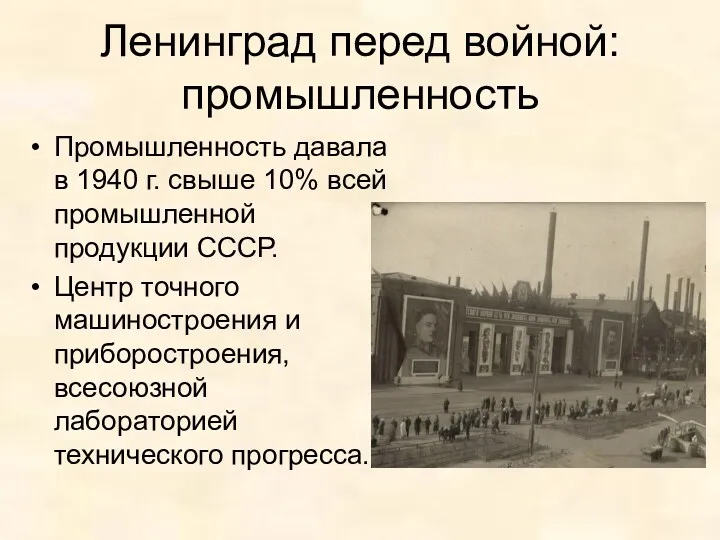 Ленинград перед войной: промышленность Промышленность давала в 1940 г. свыше
