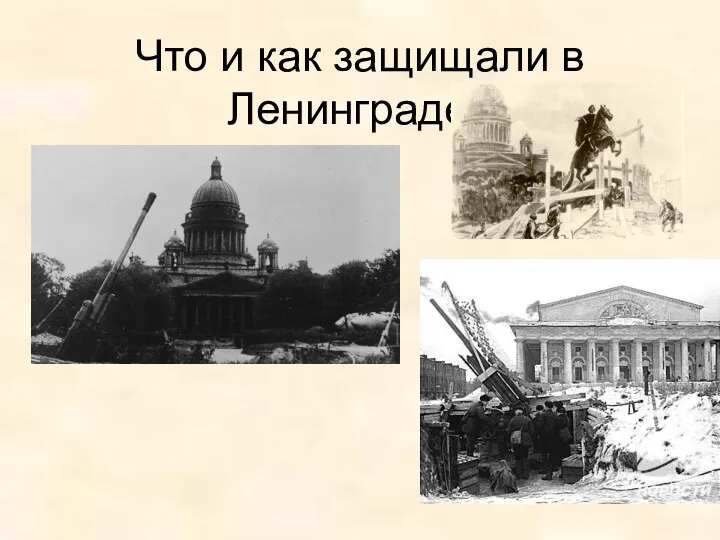 Что и как защищали в Ленинграде?
