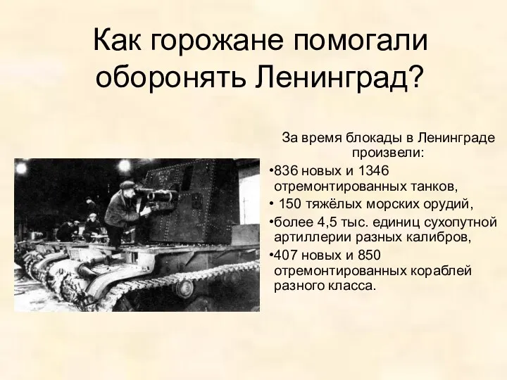 Как горожане помогали оборонять Ленинград? За время блокады в Ленинграде