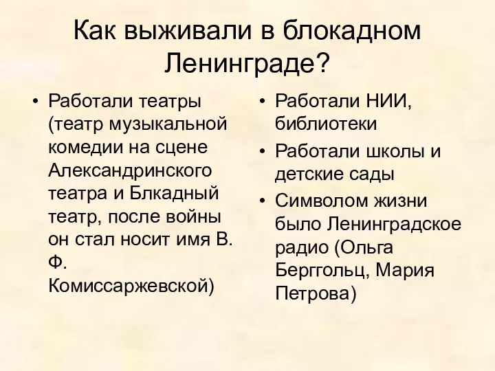 Как выживали в блокадном Ленинграде? Работали театры (театр музыкальной комедии на сцене Александринского