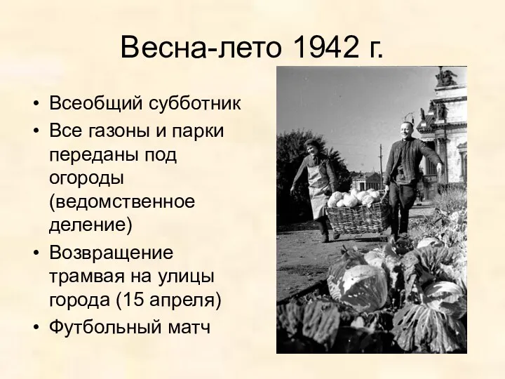 Весна-лето 1942 г. Всеобщий субботник Все газоны и парки переданы под огороды (ведомственное